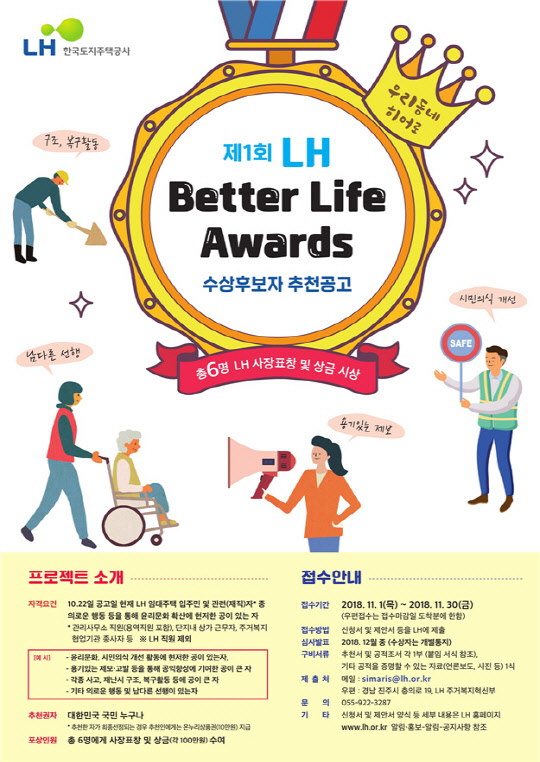 제1회 베터 라이프 어워드 공모 포스터<LH 제공>